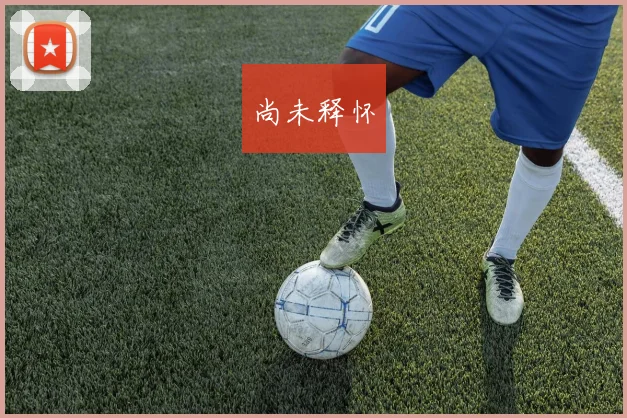 尚未释怀