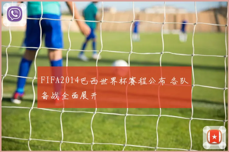 FIFA2014巴西世界杯赛程公布 各队备战全面展开