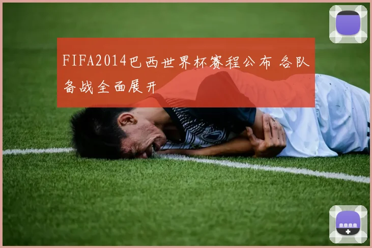FIFA2014巴西世界杯赛程公布 各队备战全面展开