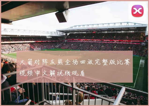 火箭对阵灰熊全场回放完整版比赛视频中文解说线观看