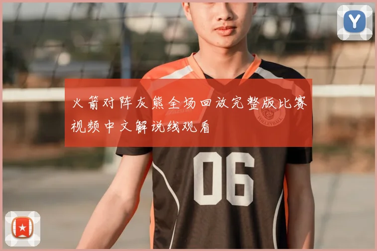 火箭对阵灰熊全场回放完整版比赛视频中文解说线观看