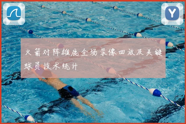 火箭对阵雄鹿全场录像回放及关键球员技术统计