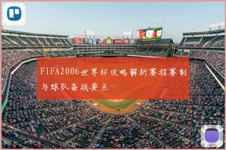 FIFA2006世界杯攻略解析赛程赛制与球队备战要点