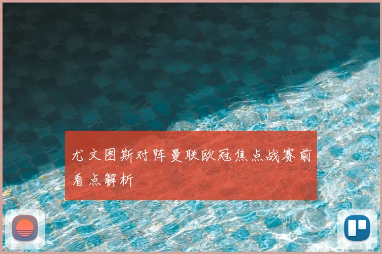 尤文图斯对阵曼联欧冠焦点战赛前看点解析