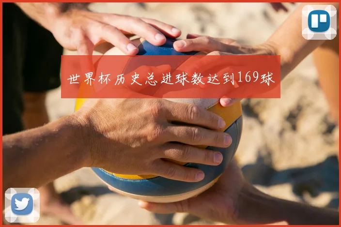 世界杯历史总进球数达到169球