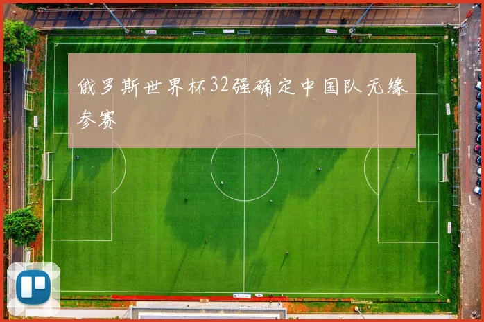 俄罗斯世界杯32强确定中国队无缘参赛