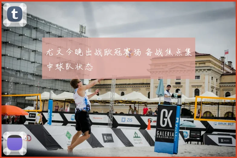 尤文今晚出战欧冠赛场 备战焦点集中球队状态
