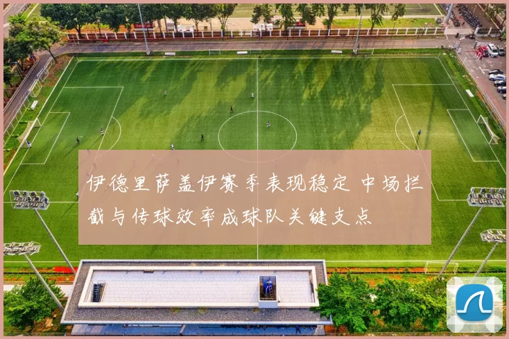 伊德里萨盖伊赛季表现稳定 中场拦截与传球效率成球队关键支点