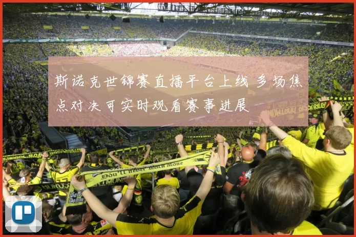 斯诺克世锦赛直播平台上线 多场焦点对决可实时观看赛事进展