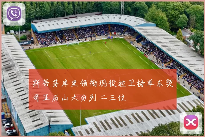 斯蒂芬库里领衔现役控卫榜单东契奇亚历山大分列二三位