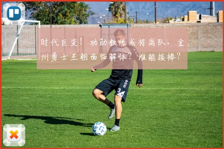 时代巨变！功勋教练或将离队，金州勇士王朝面临解体？谁能接棒？_斯蒂夫·科尔_1_CBA