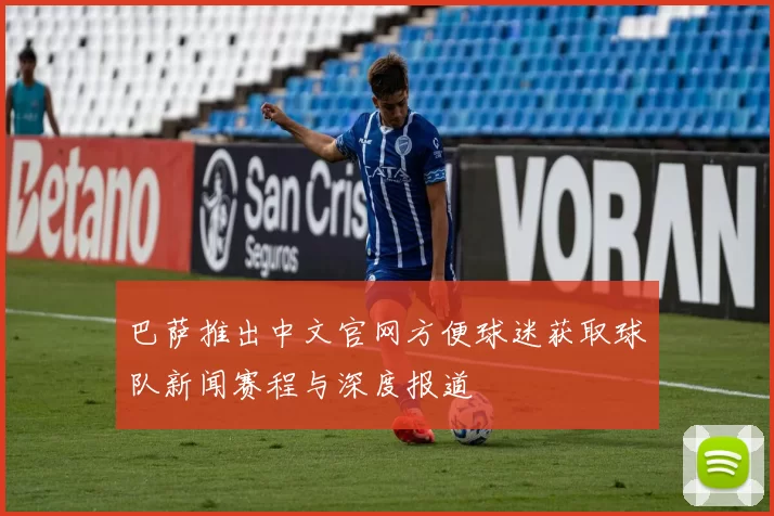 巴萨推出中文官网方便球迷获取球队新闻赛程与深度报道