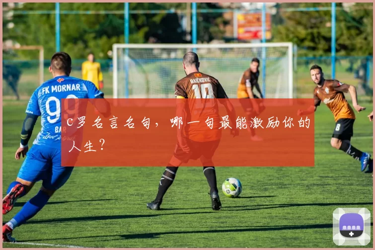 c罗名言名句，哪一句最能激励你的人生？