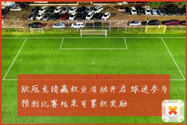 欧冠竞猜赢积分活动开启 球迷参与预测比赛结果可累积奖励