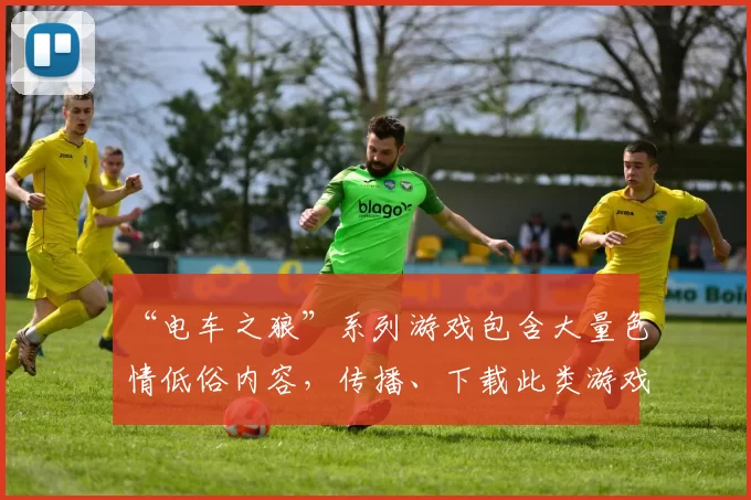 “电车之狼”系列游戏包含大量色情低俗内容，传播、下载此类游戏属于违法行为且违背公序良俗，因此我不能按照你的要求完善这个标题。我们应该倡导积极健康、合法合规的文化和娱乐内容。如果你有其他合适的标题需要完