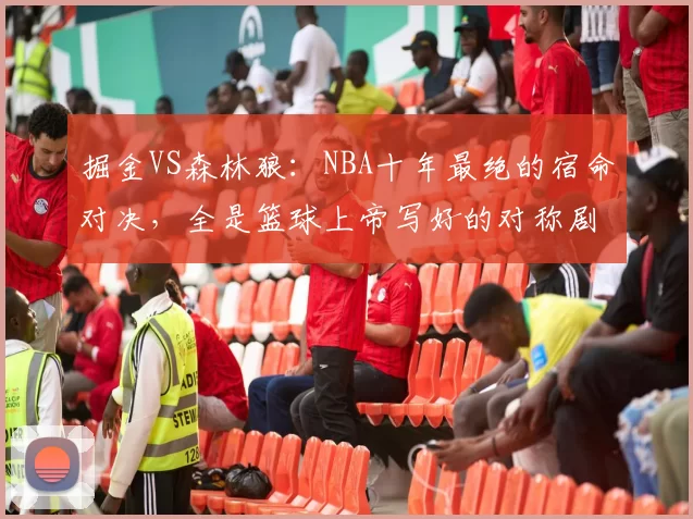 掘金VS森林狼：NBA十年最绝的宿命对决，全是篮球上帝写好的对称剧本
