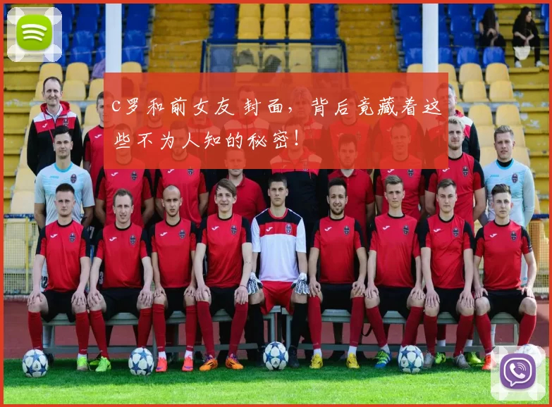 c罗和前女友 封面，背后竟藏着这些不为人知的秘密！