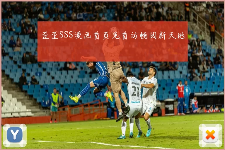 歪歪SSS漫画首页免首访畅阅新天地