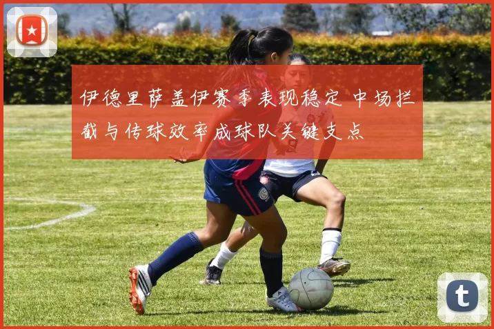 伊德里萨盖伊赛季表现稳定 中场拦截与传球效率成球队关键支点