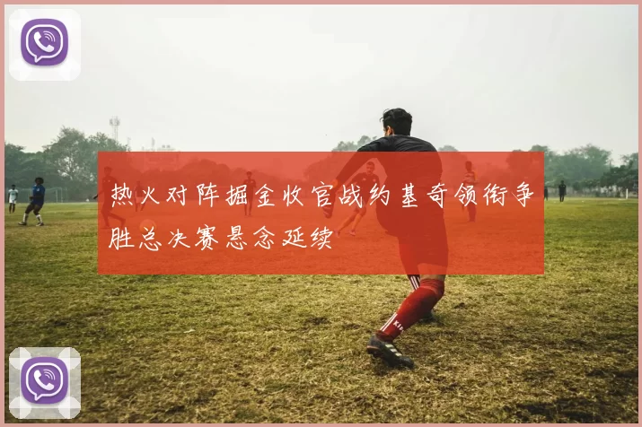 热火对阵掘金收官战约基奇领衔争胜总决赛悬念延续