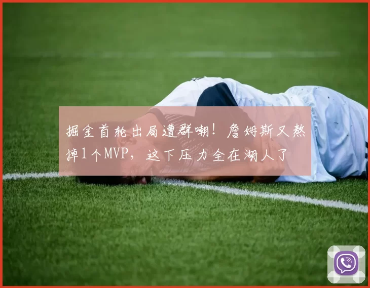 掘金首轮出局遭群嘲！詹姆斯又熬掉1个MVP，这下压力全在湖人了