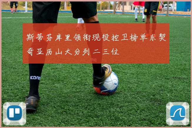 斯蒂芬库里领衔现役控卫榜单东契奇亚历山大分列二三位