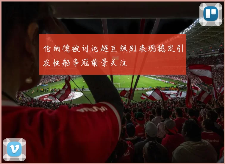 伦纳德被讨论超巨级别表现稳定引发快船争冠前景关注