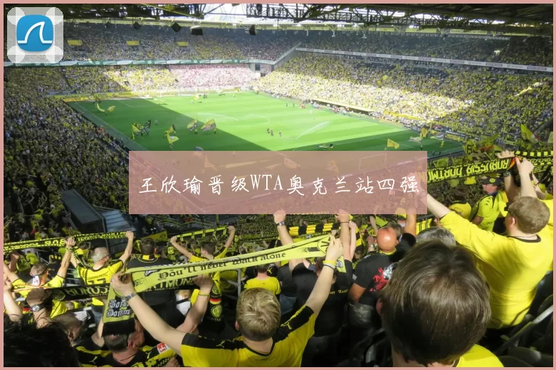 王欣瑜晋级WTA奥克兰站四强