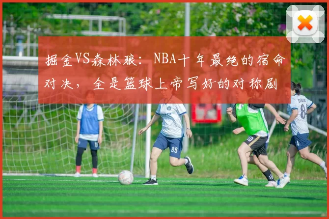 掘金VS森林狼：NBA十年最绝的宿命对决，全是篮球上帝写好的对称剧本
