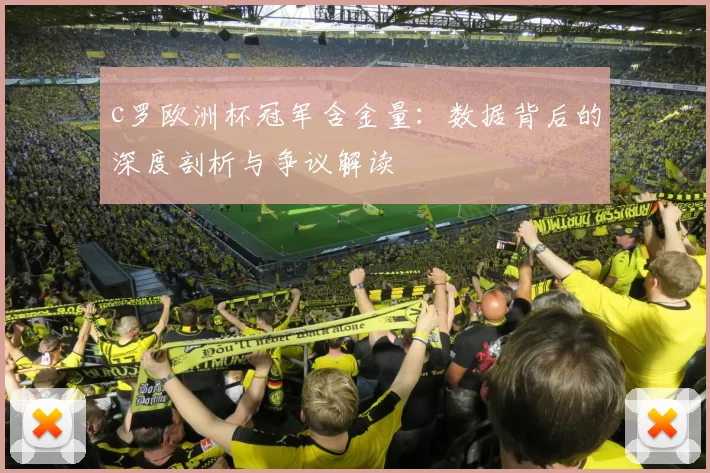 c罗欧洲杯冠军含金量:数据背后的深度剖析与争议解读