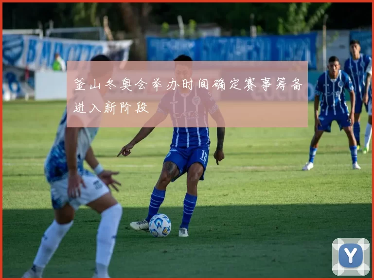 釜山冬奥会举办时间确定赛事筹备进入新阶段