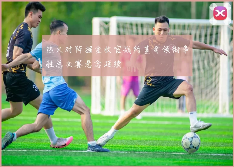 热火对阵掘金收官战约基奇领衔争胜总决赛悬念延续