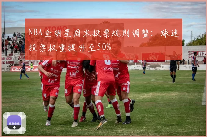 NBA全明星周末投票规则调整：球迷投票权重提升至50%