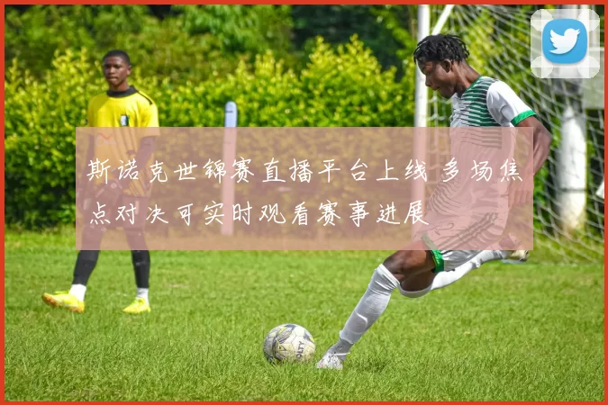 斯诺克世锦赛直播平台上线 多场焦点对决可实时观看赛事进展