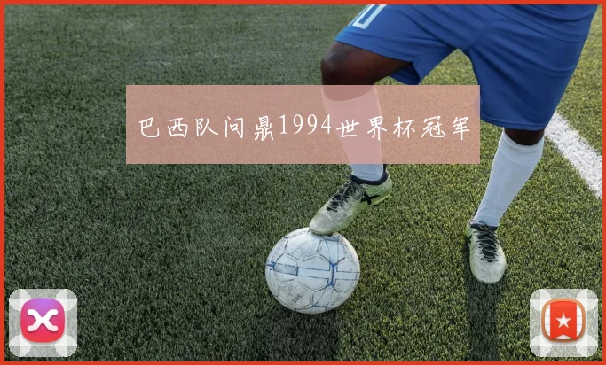 巴西队问鼎1994世界杯冠军
