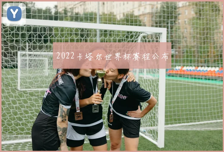 2022卡塔尔世界杯赛程公布
