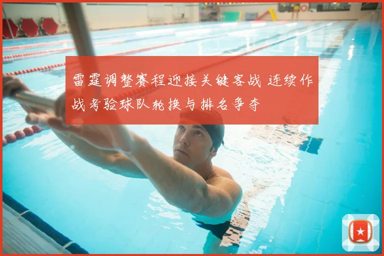 雷霆调整赛程迎接关键客战 连续作战考验球队轮换与排名争夺
