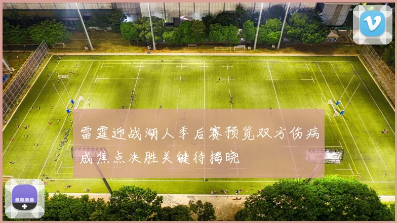 雷霆迎战湖人季后赛预览双方伤病成焦点决胜关键待揭晓