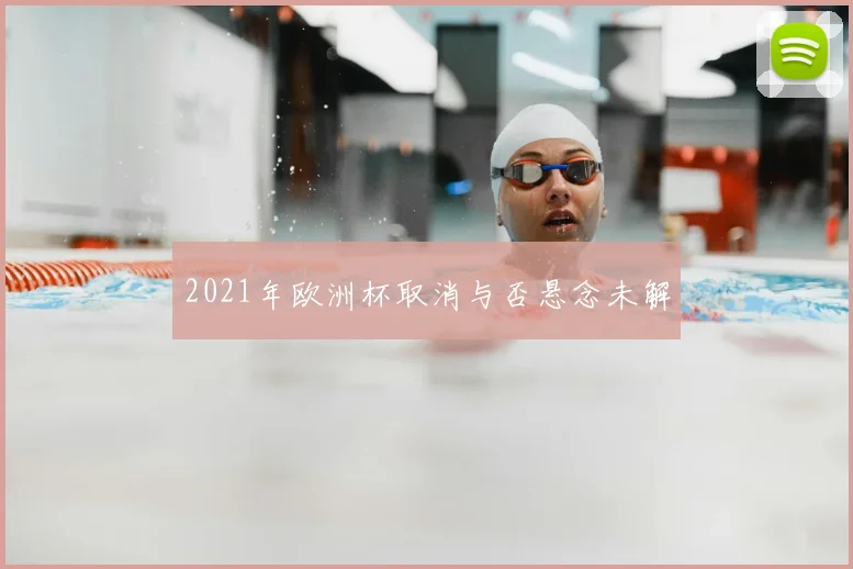 2021年欧洲杯取消与否悬念未解