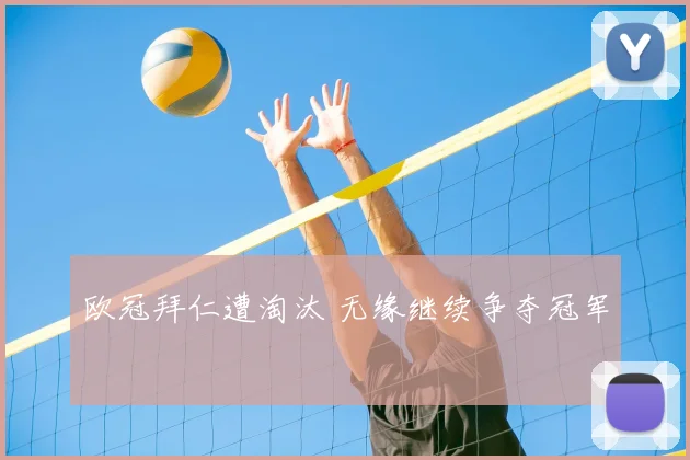 欧冠拜仁遭淘汰 无缘继续争夺冠军