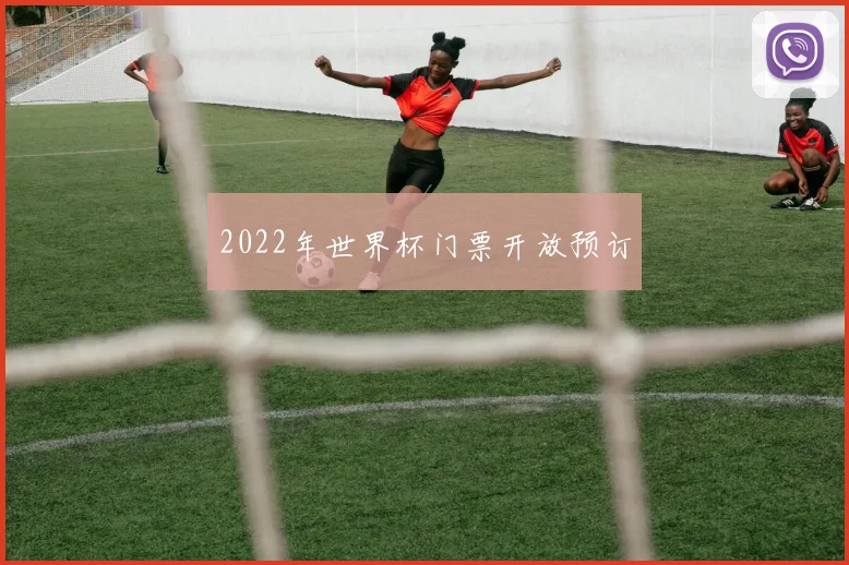 2022年世界杯门票开放预订
