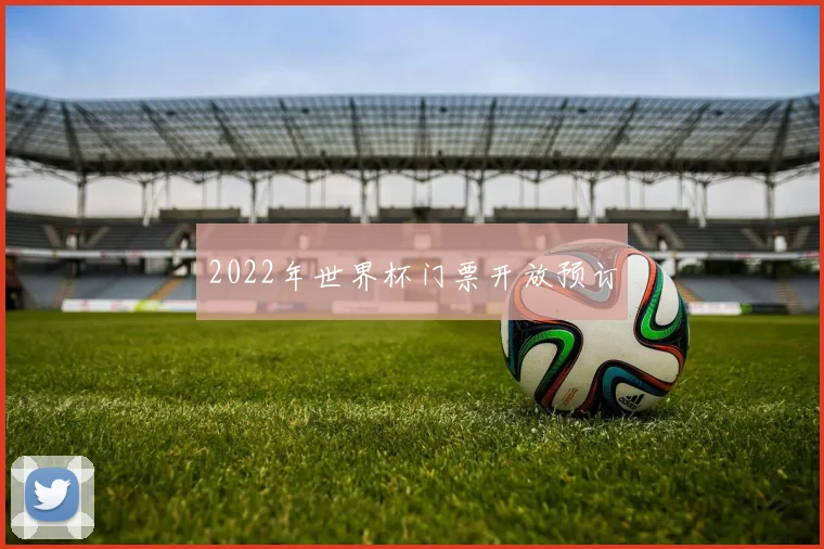 2022年世界杯门票开放预订