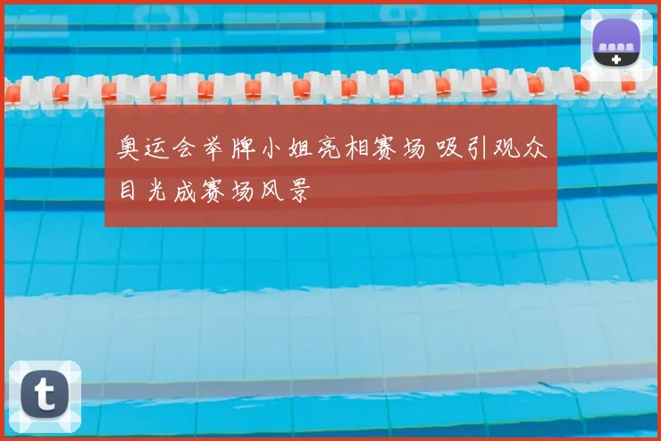 奥运会举牌小姐亮相赛场 吸引观众目光成赛场风景