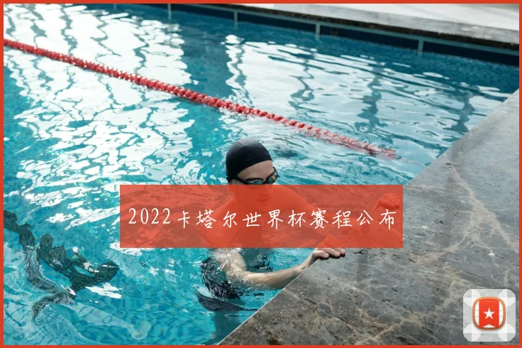 2022卡塔尔世界杯赛程公布