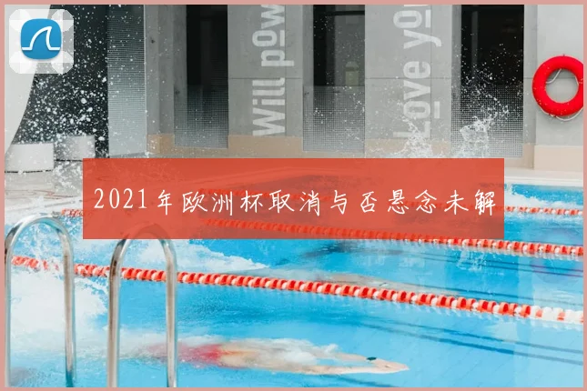 2021年欧洲杯取消与否悬念未解