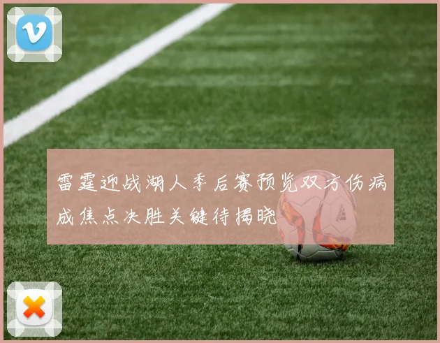 雷霆迎战湖人季后赛预览双方伤病成焦点决胜关键待揭晓