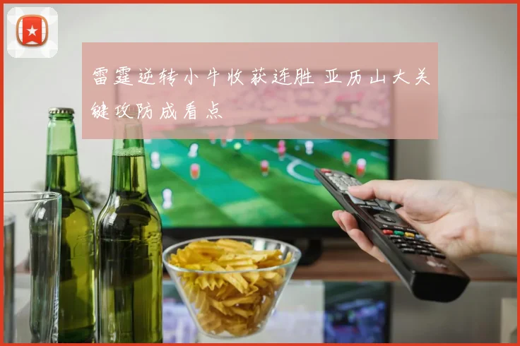 雷霆逆转小牛收获连胜 亚历山大关键攻防成看点